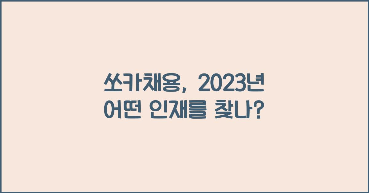 쏘카채용