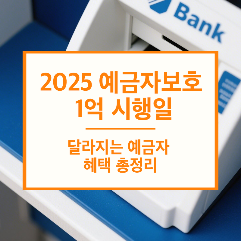 예금자보호 1억 시행일, 달라지는 예금자 혜택