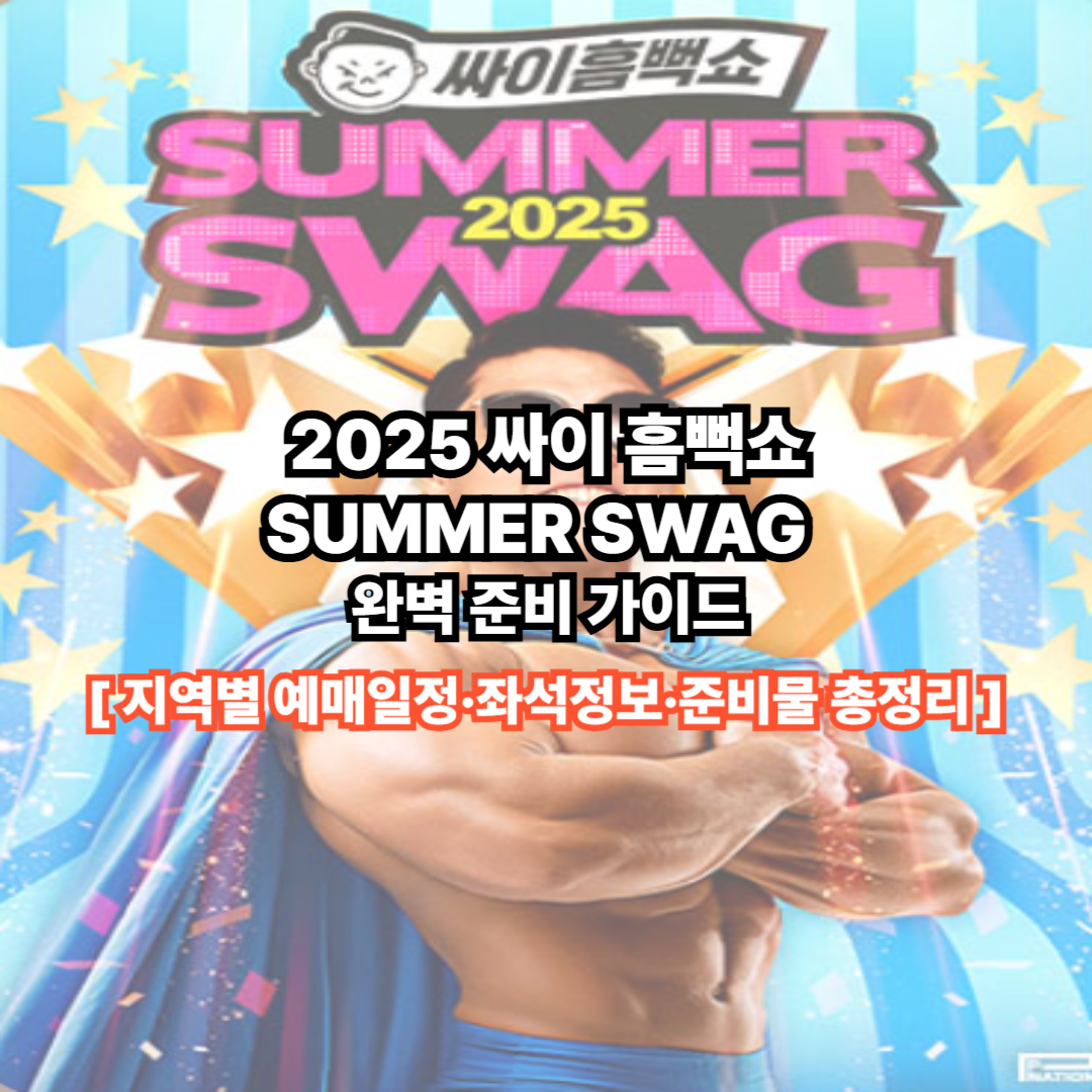 2025 싸이 흠뻑쇼 일정 총정리|지역별 티켓 예매 꿀팁까지!