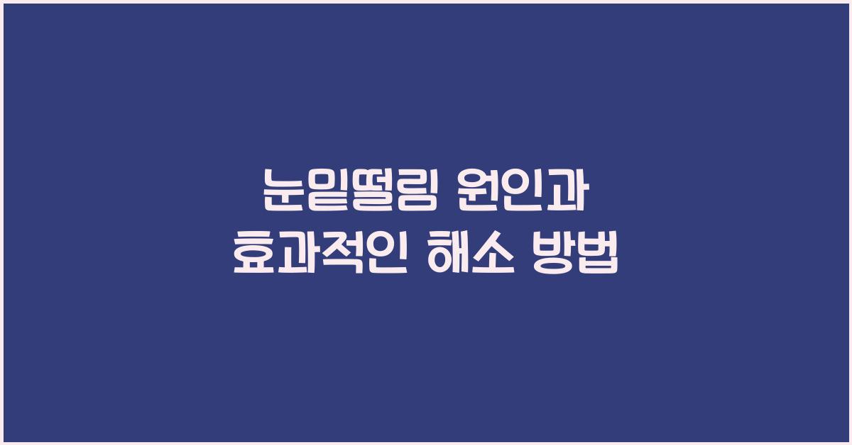 눈밑떨림