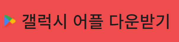 인감증명서 발급 받을 수 있는 정부24 갤럭시 어플 다운받기 버튼