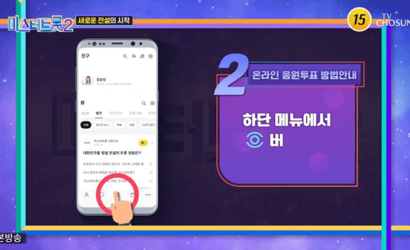 미스터트롯2 투표방법