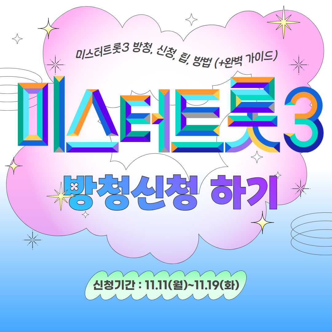 미스터트롯3 방청, 신청, 팁, 방법 (+완벽 가이드)