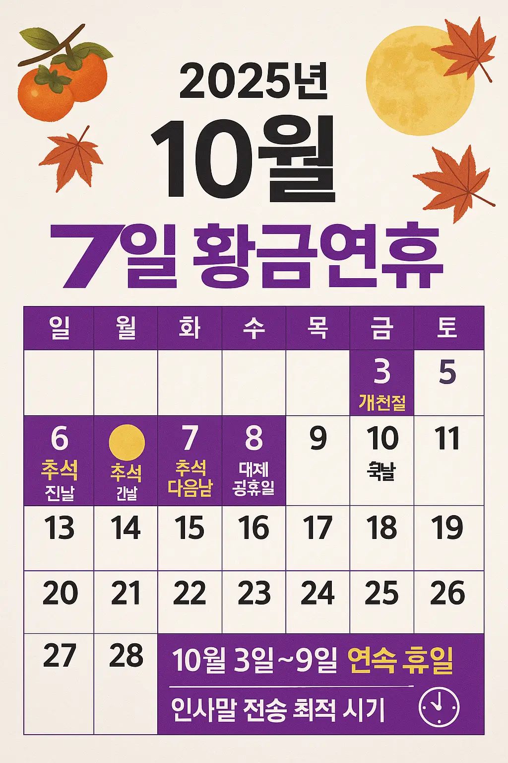 2025년 10월 추석 연휴 달력 - 개천절부터 한글날까지 7일 황금연휴 일정표 인사말 전송 시기