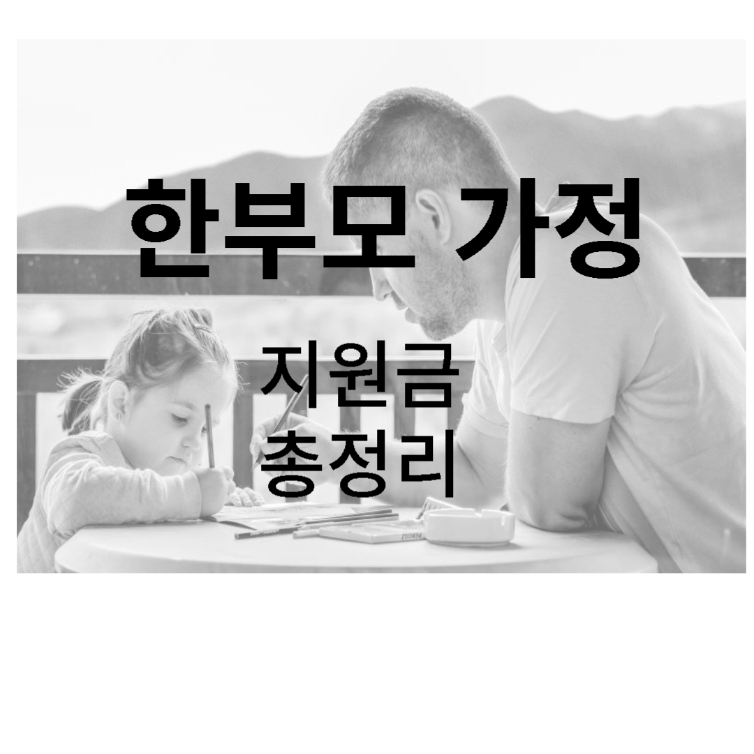한부모 가정 지원금