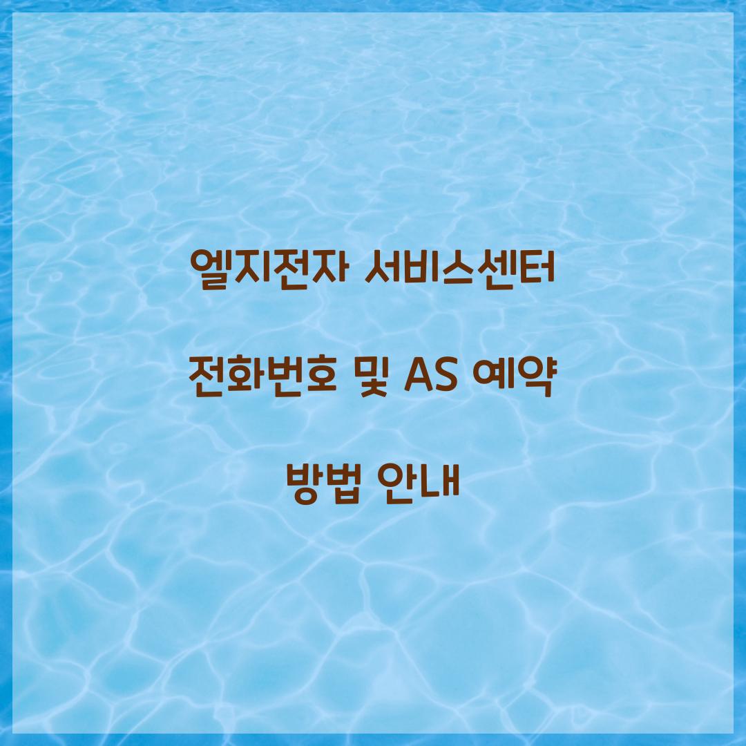 엘지전자 서비스센터 전화번호