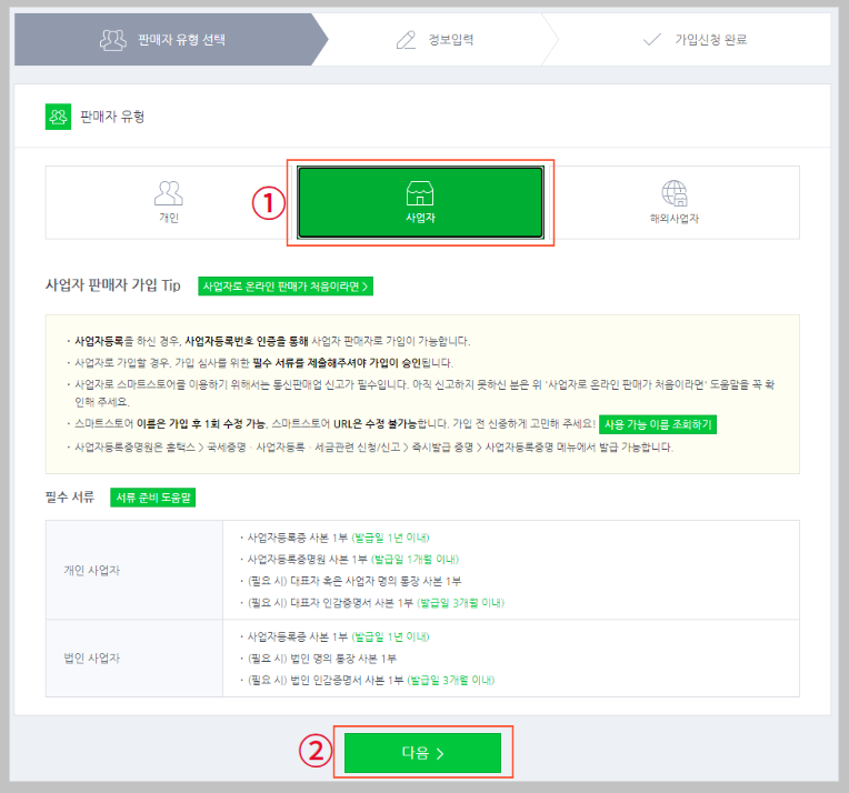 스마트스토어-판매자유형-선택