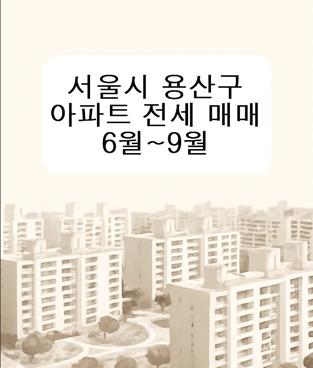 서울시 용산구 아파트 전세 매매 6월~9월