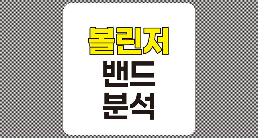 볼린저 밴드를 이용한 추세 분석, 상세 개요 관련 정보