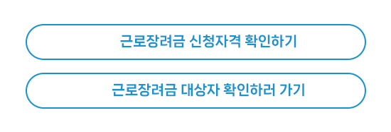 근로장려금 신청방법 및 신청자격
