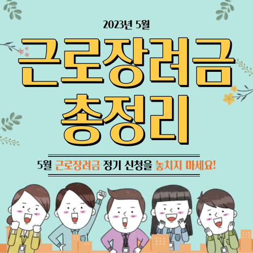 근로장려금 신청자격