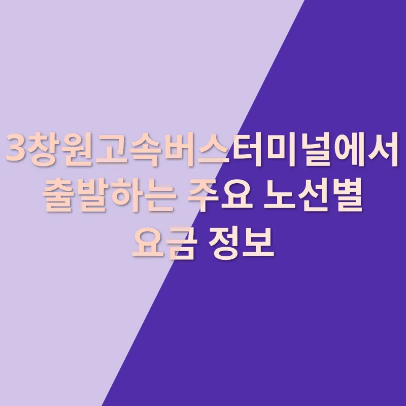창원고속버스터미널 요금표_3