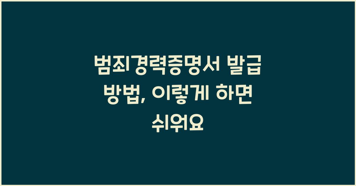 범죄경력증명서 발급 방법
