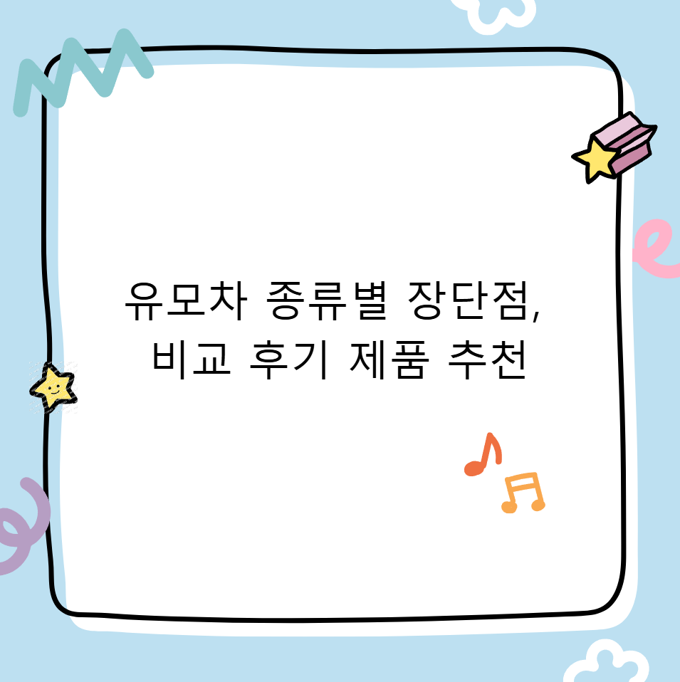 유모차 종류별 장단점, 비교 후기 제품 추천