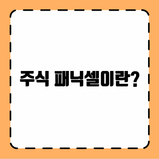 주식 패닉셀이란?