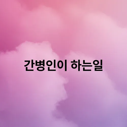 간병인이 하는일