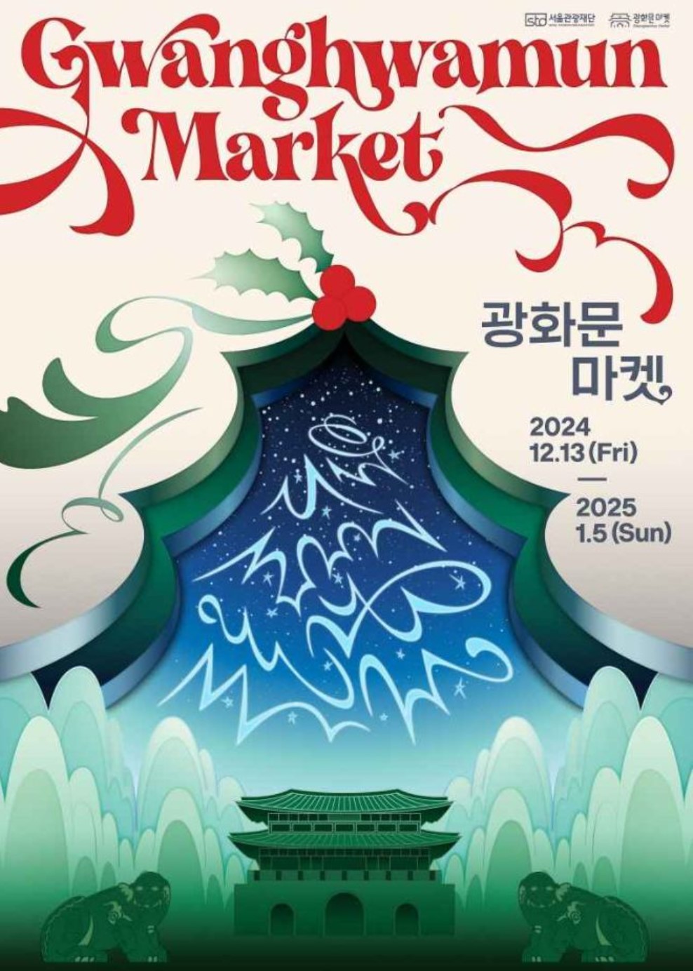 12월-전국-축제-일정-광화문-마켓