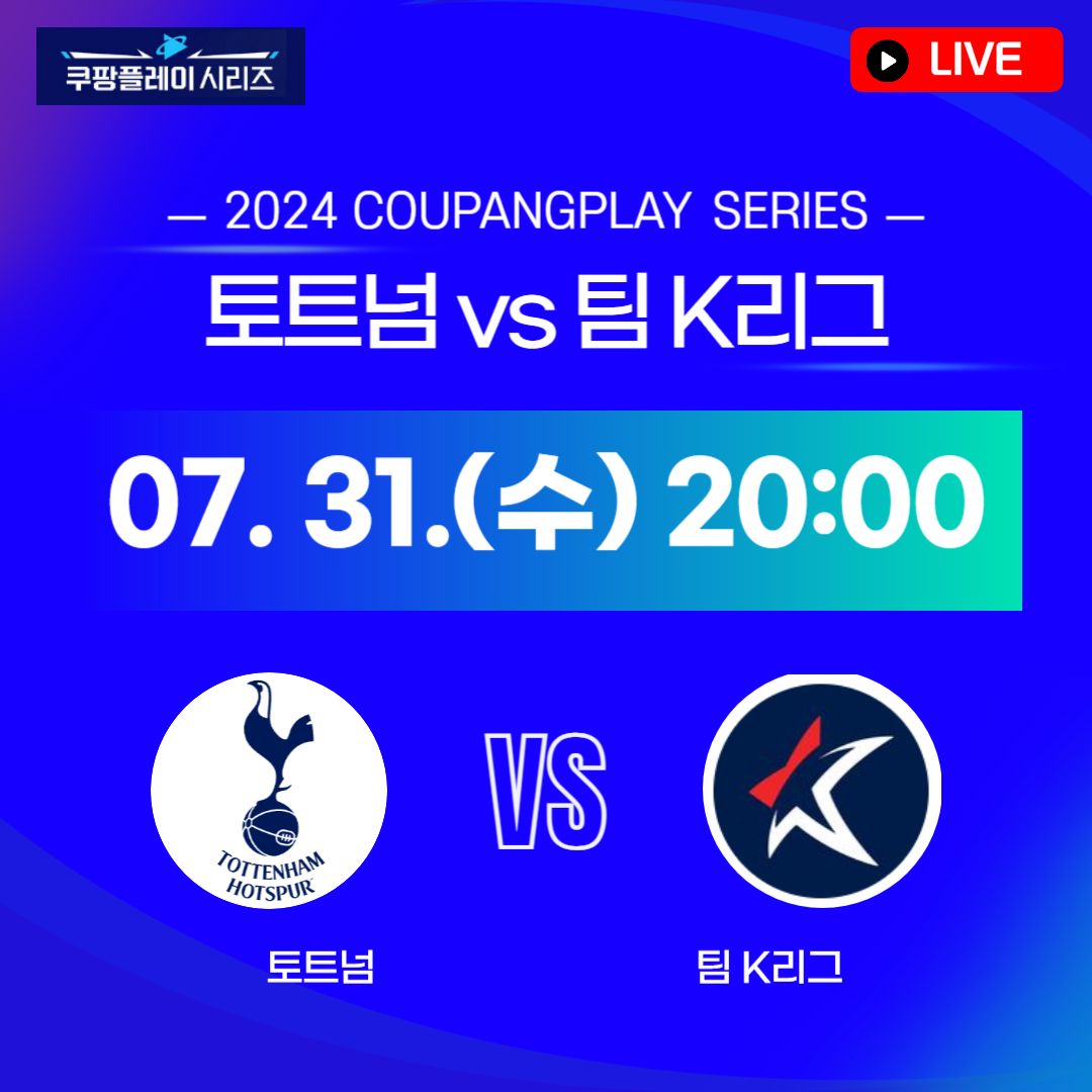 토트넘 K리그 중계