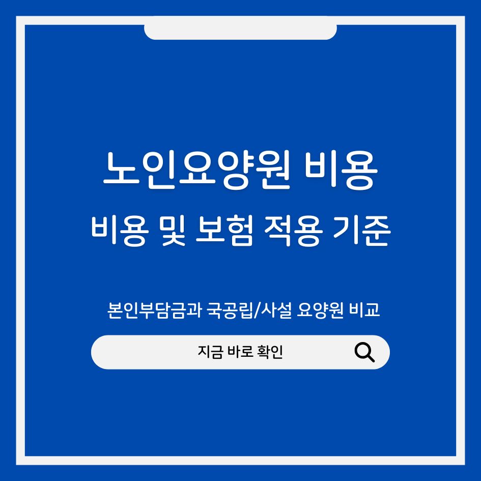 노인요양원 비용과 보험 적용 완전정리