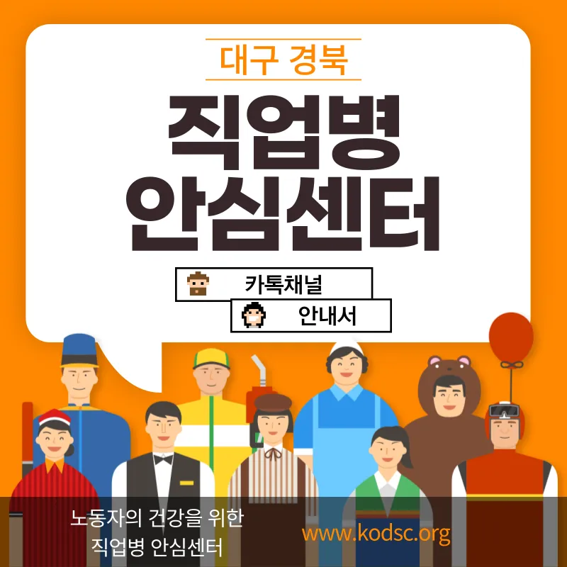 대구경북-직업병_안심센터