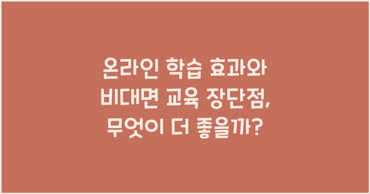 온라인 학습 효과, 비대면 교육 장단점