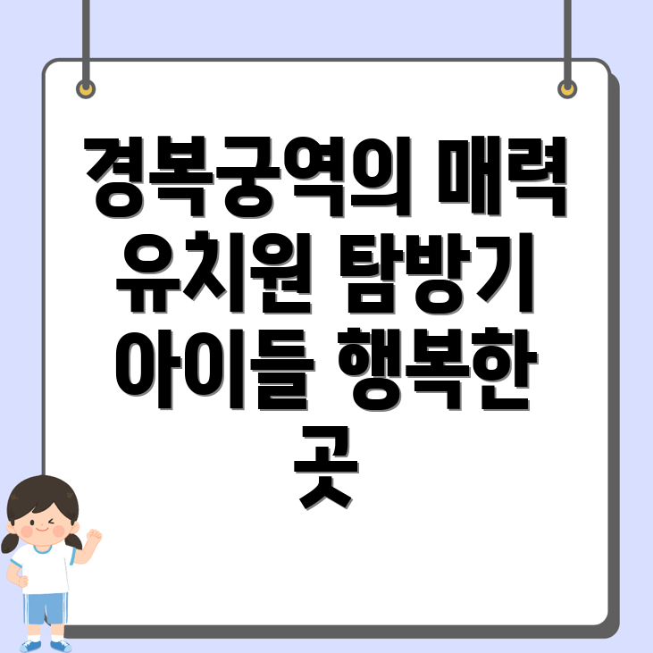 경복궁역 유치원