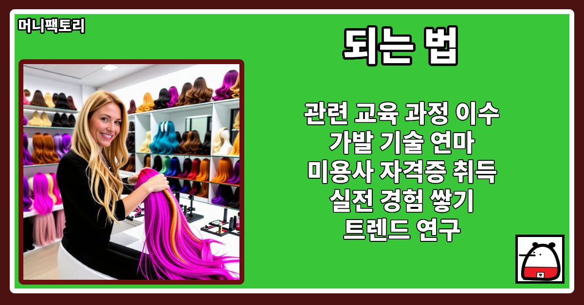 가발전문가되는법
