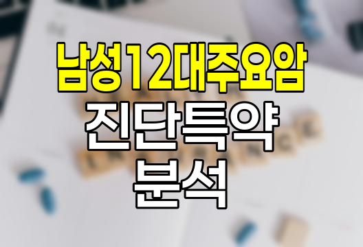 신한생명 남성12대주요암진단특약, 남성 맞춤형 암보험