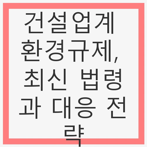 환경규제의 필요성과 배경