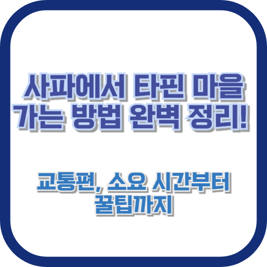 사파에서 타핀 마을 가는 방법] 완벽 정리! 교통편, 소요 시간부터 꿀팁까지