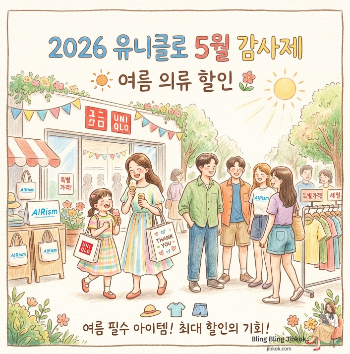 2026 유니클로 5월 감사제 여름 의류 할인(2026 UNIQLO May Thanksgiving Sale Thumbnail)