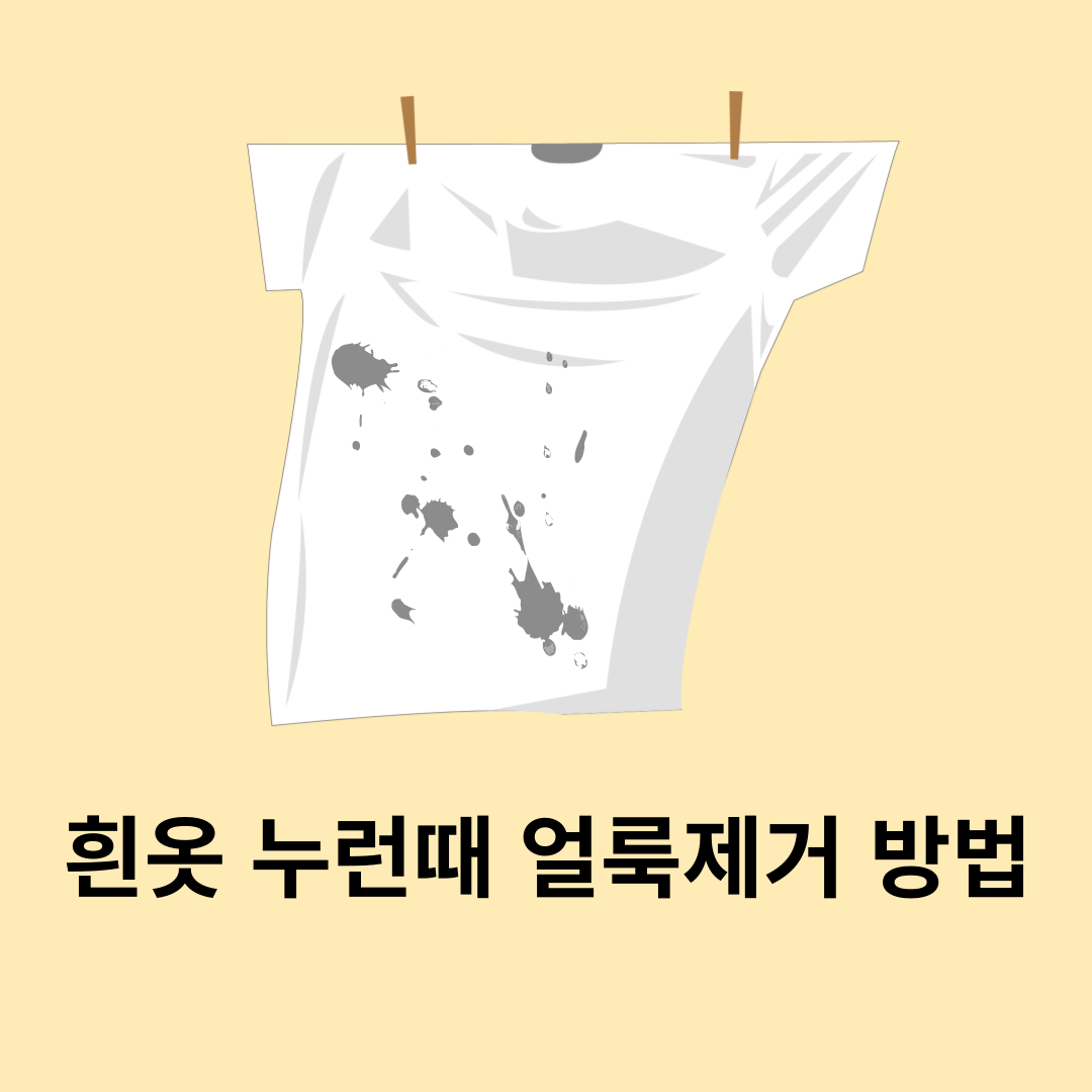 흰옷누런때제거방법