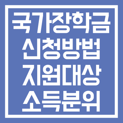 국가장학금-1차-신청방법-지원대상-혜택-소득분위