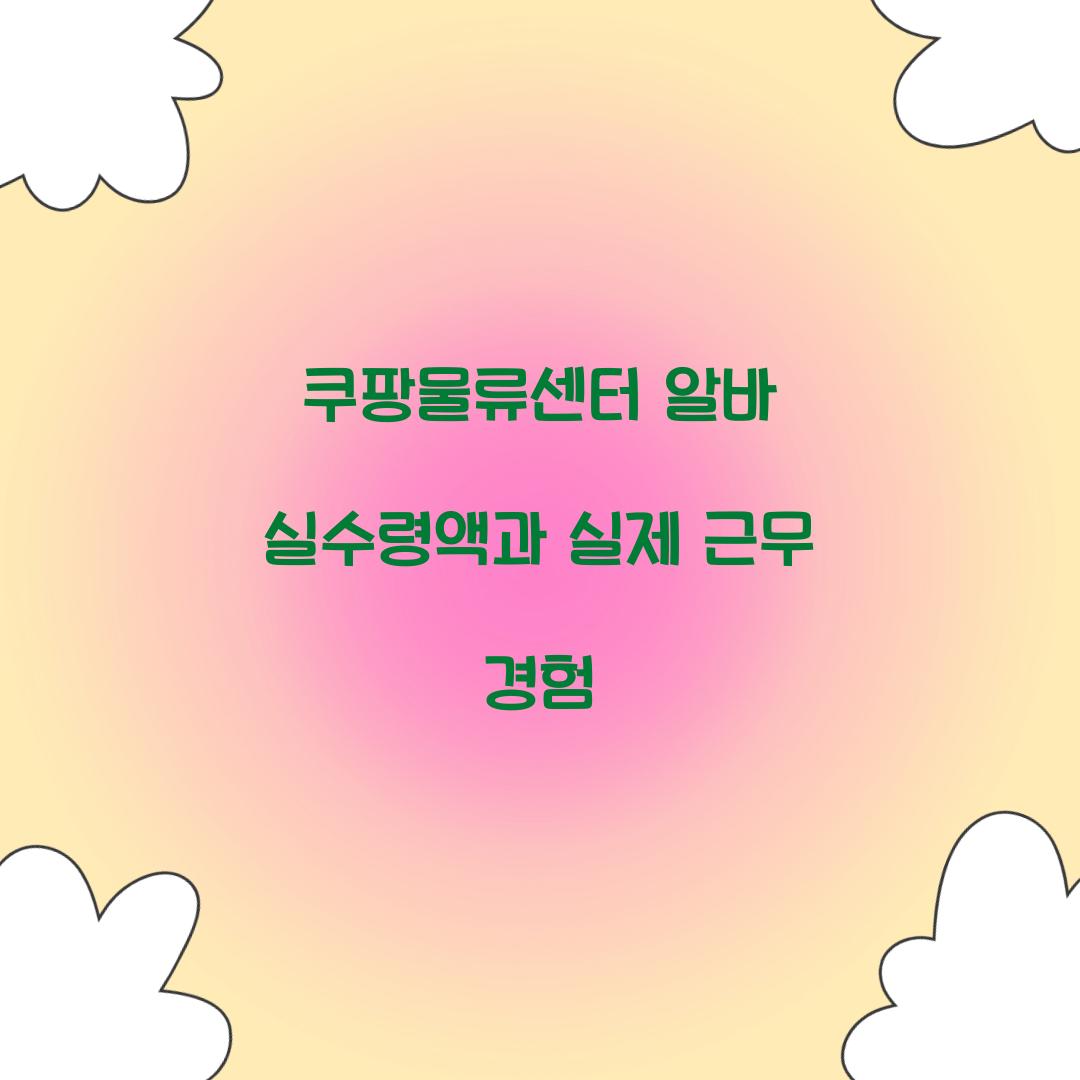 쿠팡물류센터 알바 실수령액