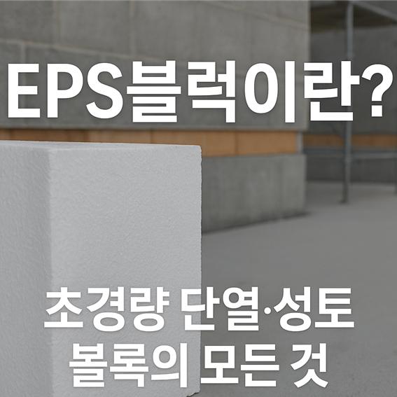 EPS 블럭