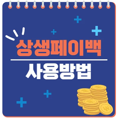 상생페이백 사용방법 사용처