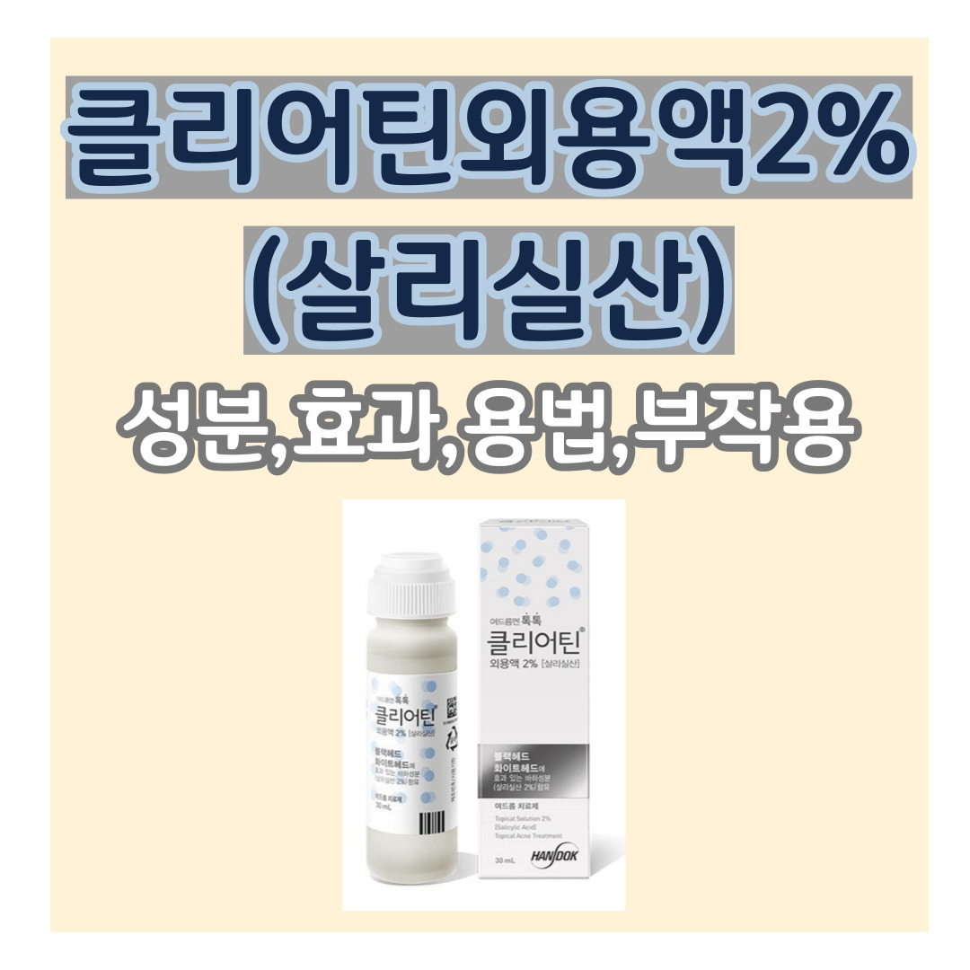 클리어틴 외용액 썸네일 이미지: 성분, 효과, 사용법, 부작용