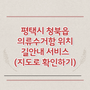 평택시 청북읍 의류수거함 위치 길안내 서비스 (지도로 확인하기)