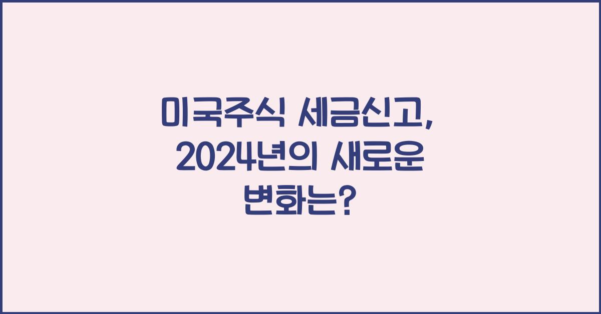 미국주식 세금신고