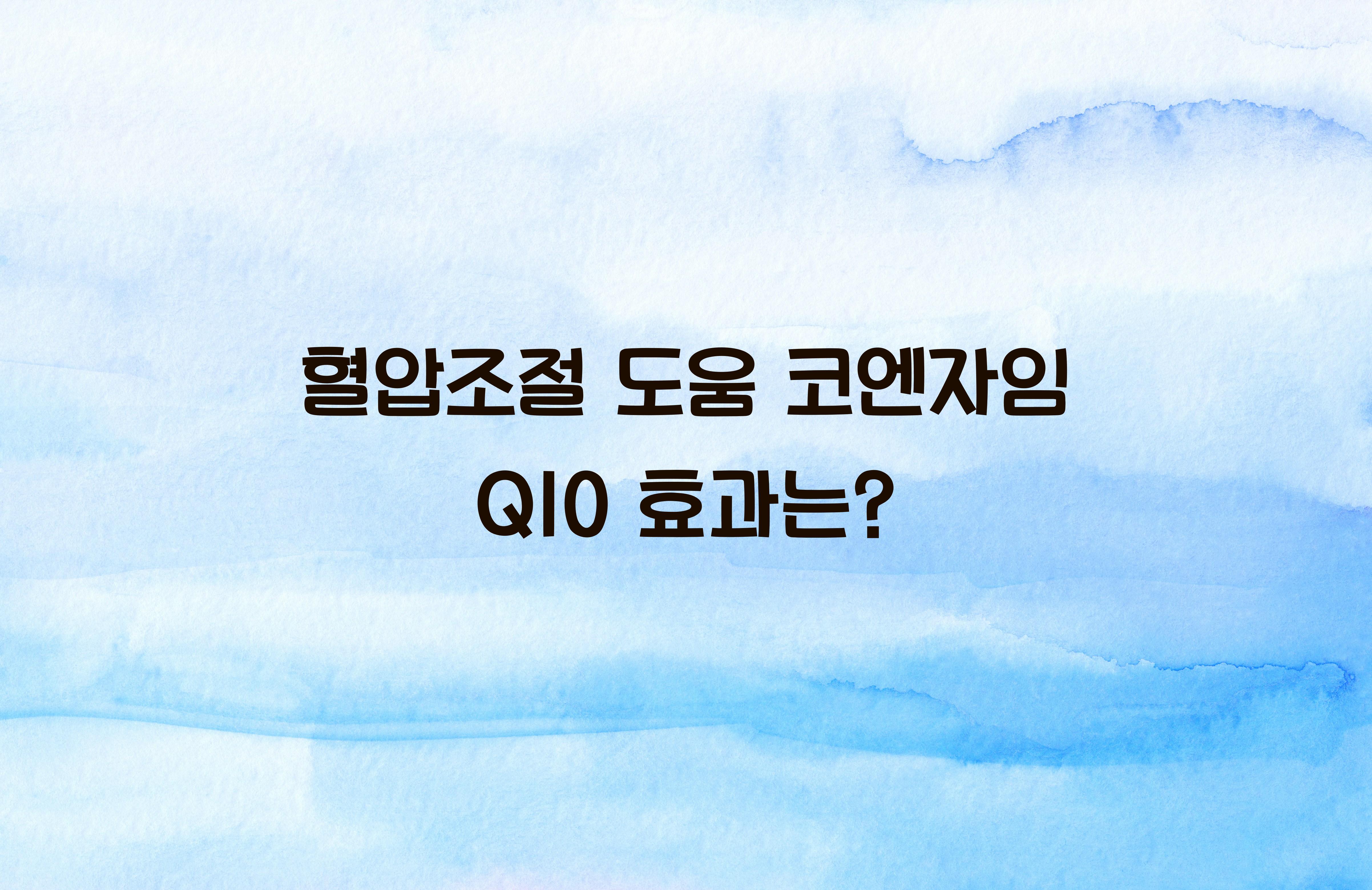 혈압조절 도움 코엔자임 Q10