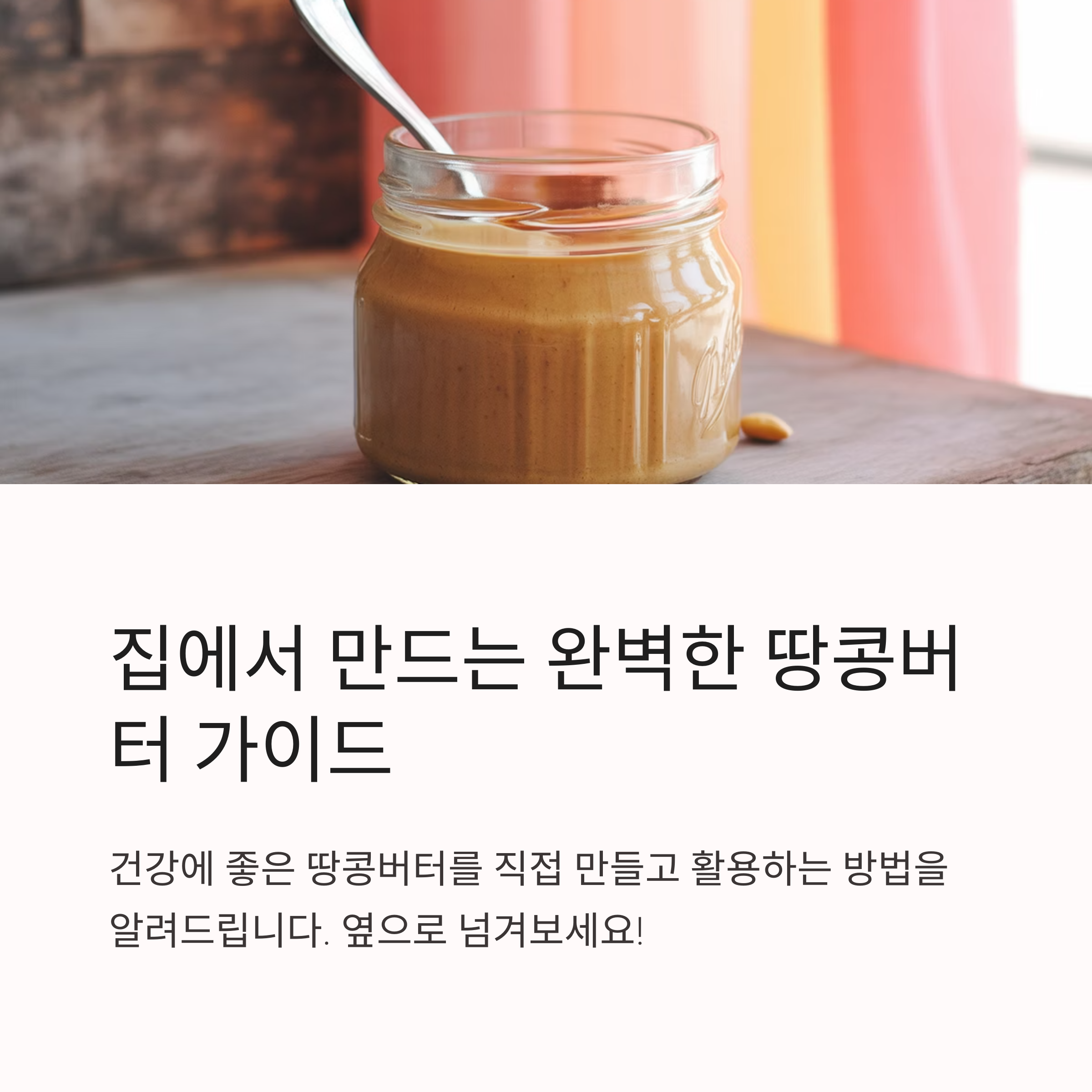 홈메이드 땅콩버터 만들기 관련 사진