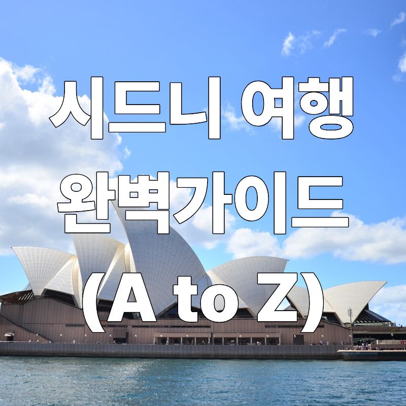 호주 시드니 여행 완벽 가이드