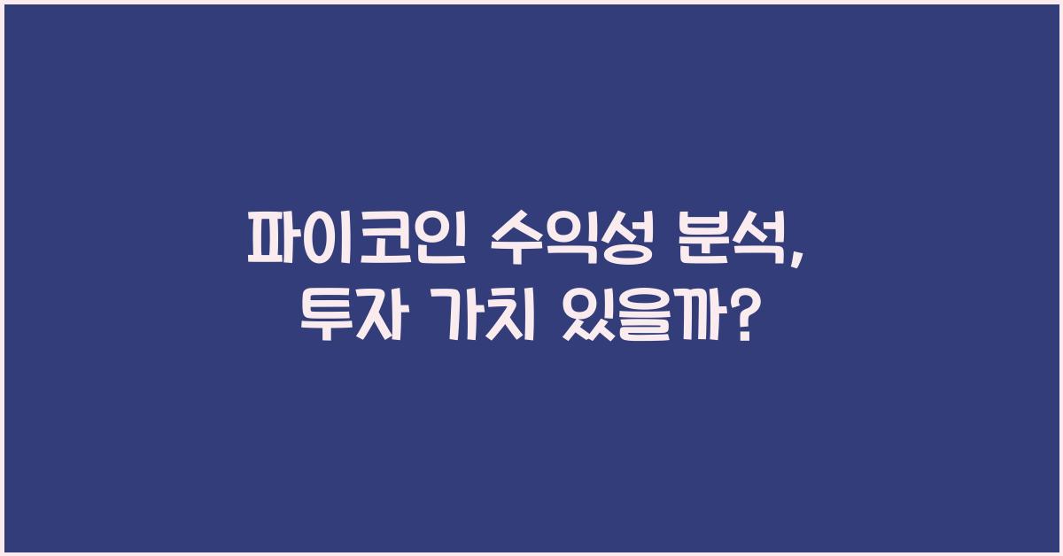 파이코인 수익성