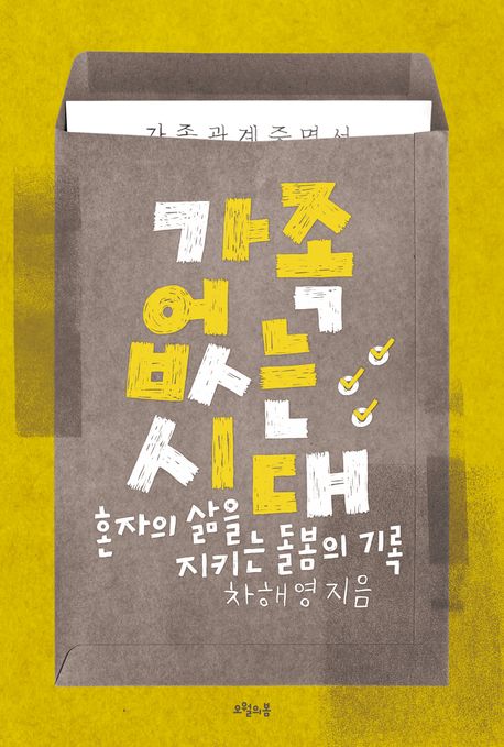 가족 없는 시대 북커버 이미지