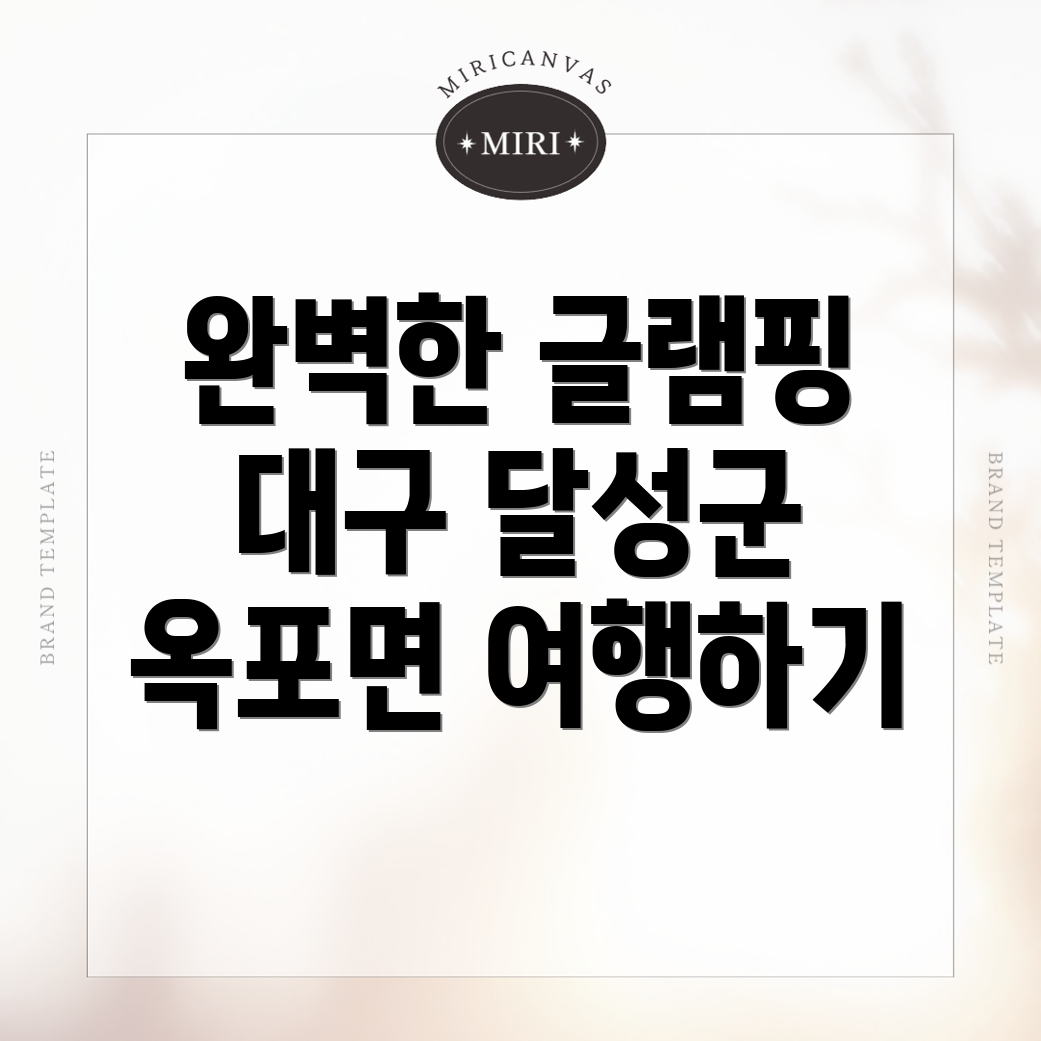 대구 글램핑