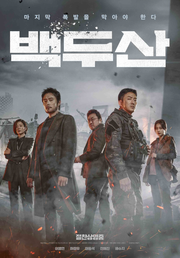 영화 백두산 포스터