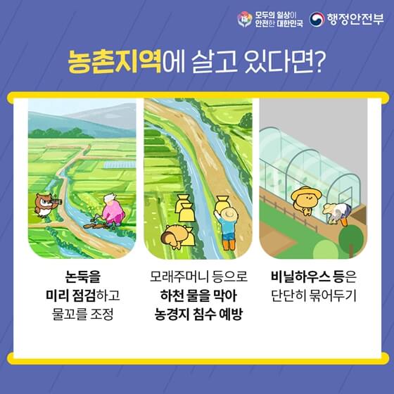 농촌 지역 안전 수칙