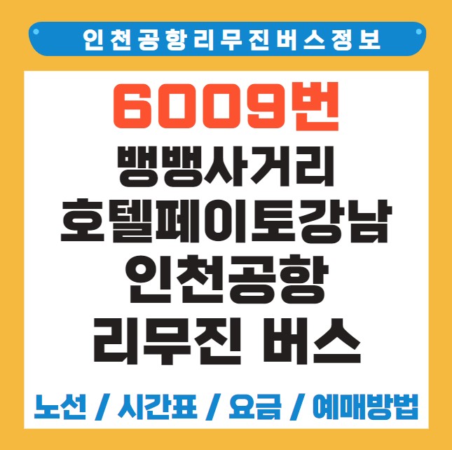 뱅뱅사거리 호텔페이토강남 인천공항 리무진 버스 노선 시간표 요금 예약 방법 6009번