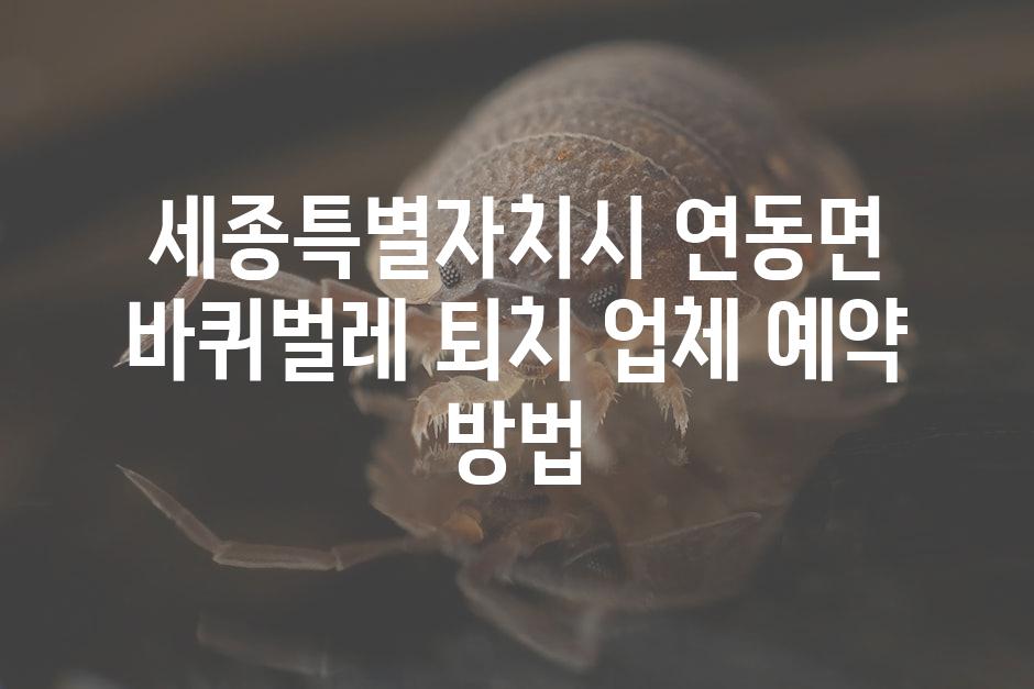 세종특별자치시 연동면 바퀴벌레 퇴치 업체 예약 방법