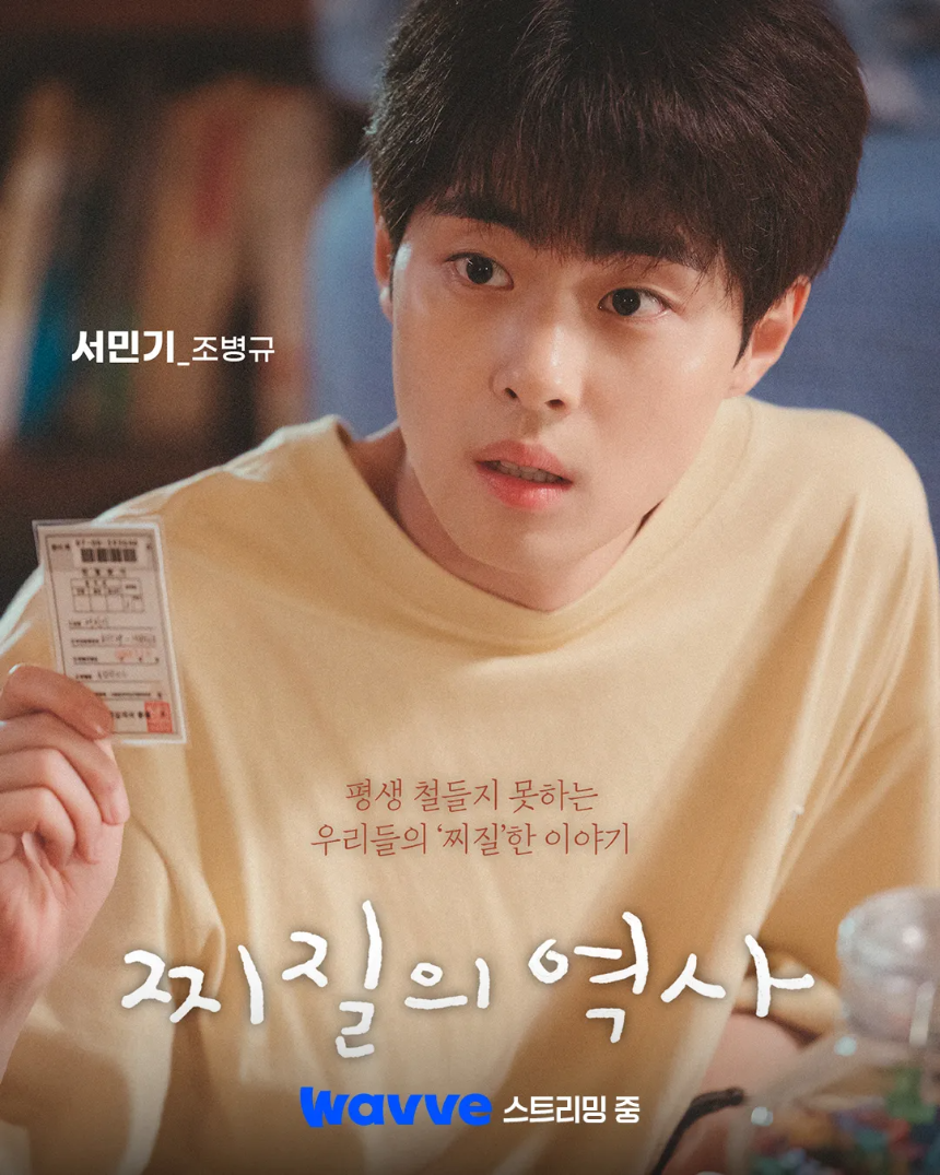 드라마 '찌질의 역사'(2025) 감상평 ❘ 줄거리부터 핵심 포인트까지!